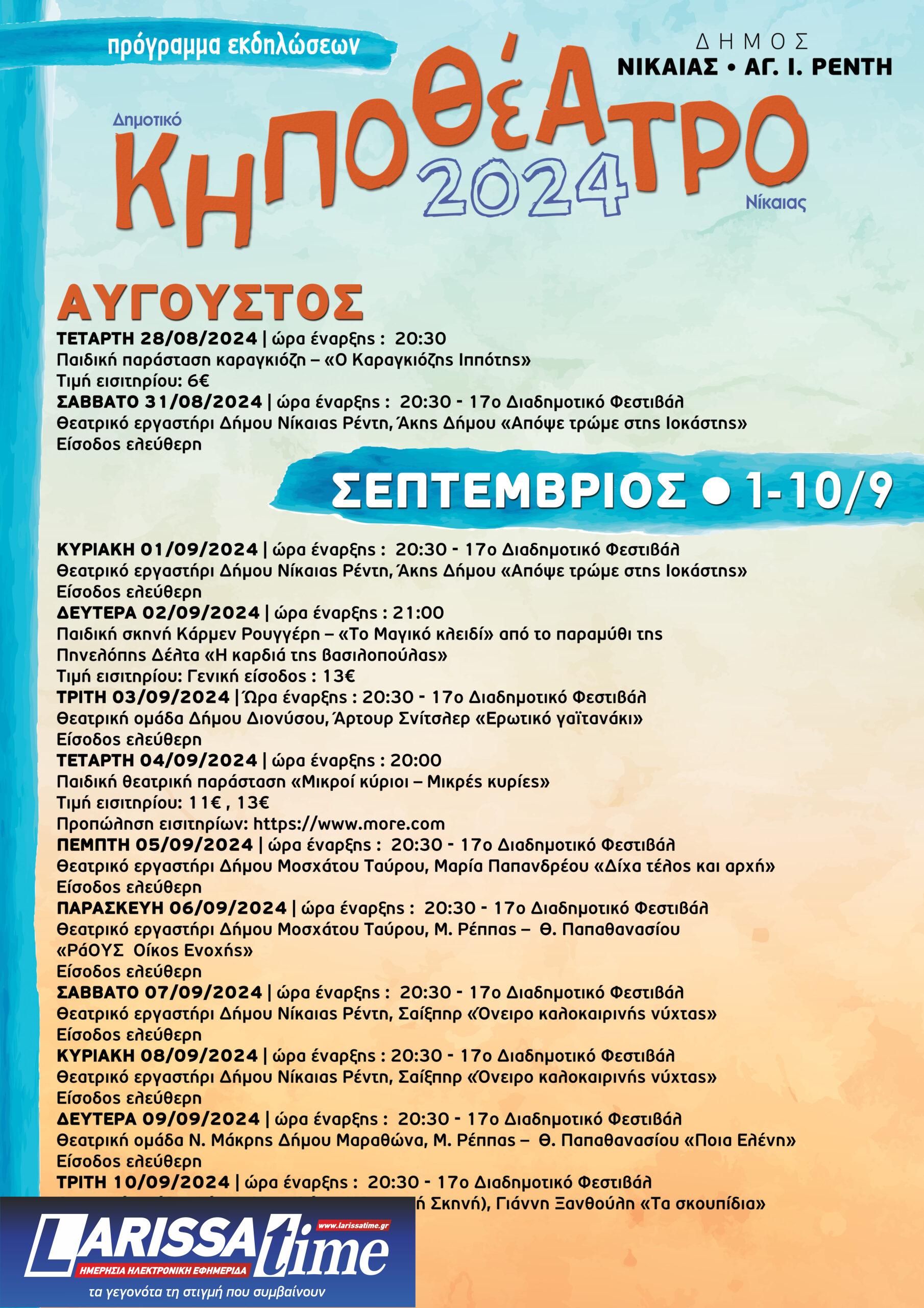 Θεατρικές και μουσικές βραδιές στο Δημοτικό Κηποθέατρο Νίκαιας από τις 28 Αυγούστου έως τις 27 Σεπτεμβρίου