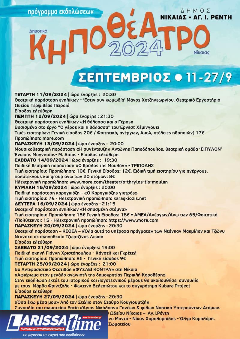 Θεατρικές και μουσικές βραδιές στο Δημοτικό Κηποθέατρο Νίκαιας από τις 28 Αυγούστου έως τις 27 Σεπτεμβρίου