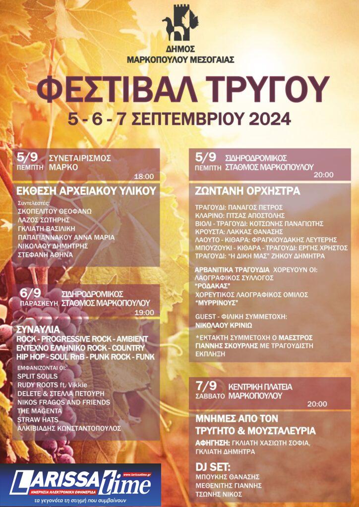 Μαρκόπουλο Μεσογαίας: Τριήμερο Φεστιβάλ Τρύγου – 5 έως και 7 Σεπτεμβρίου 2024 | Μουσική, αρώματα, μνήμες — Το πλήρες πρόγραμμα