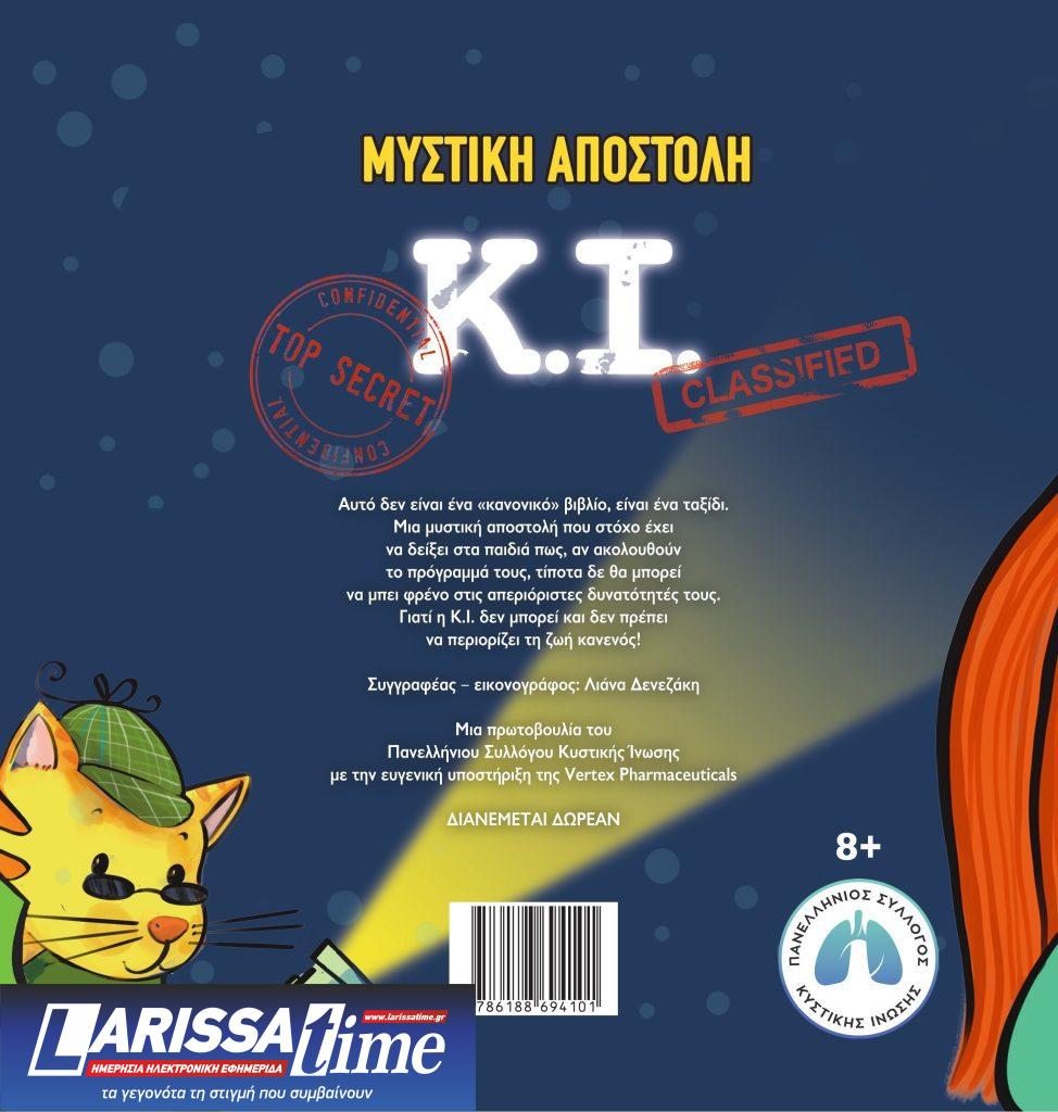 «Μυστική Αποστολή: Κυστική Ένωση» στο 52ο Φεστιβάλ Βιβλίου στο Πεδίον του Άρεως με αφορμή την Παγκόσμια Ημέρα Κυστικής Ίνωσης