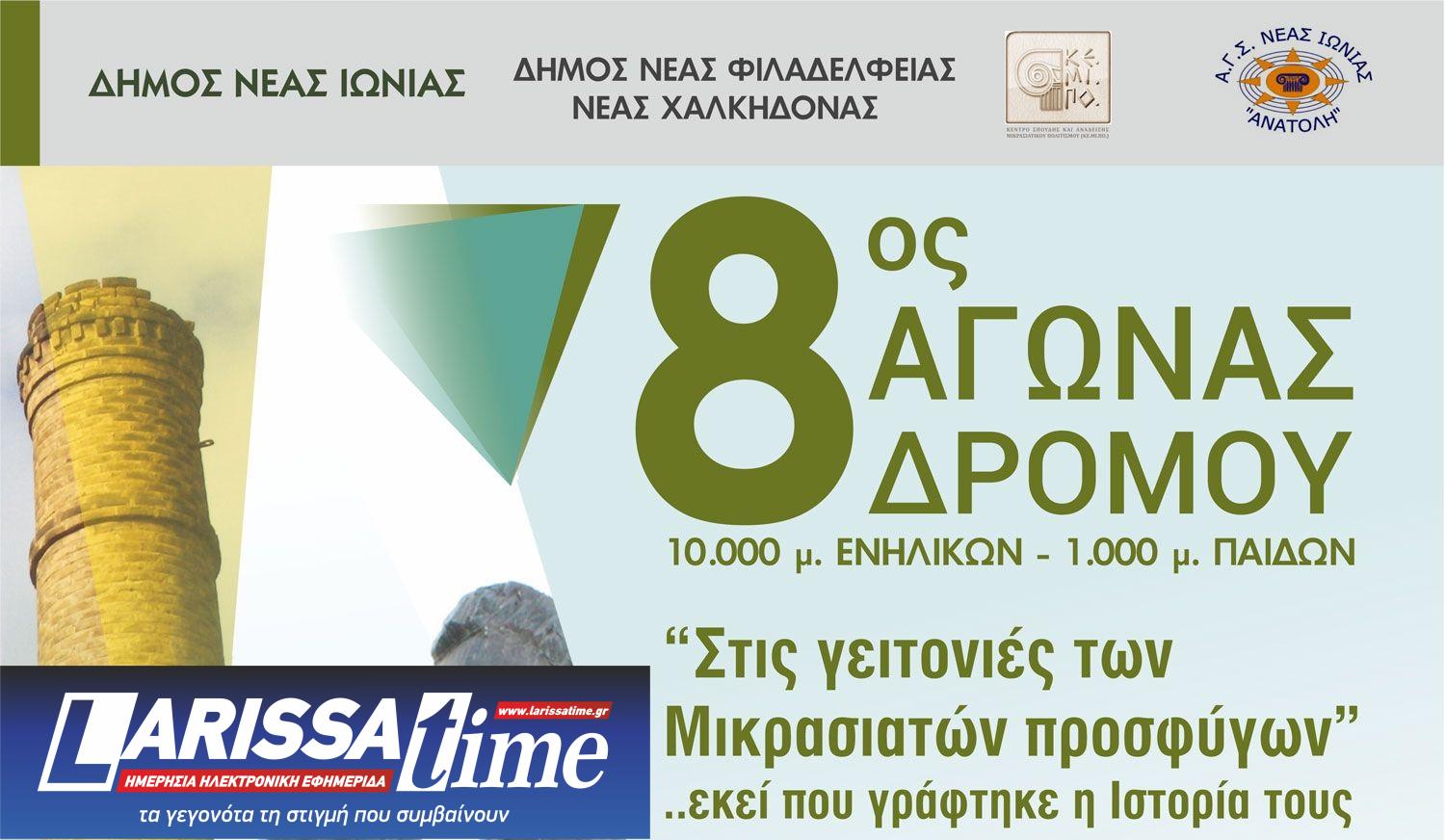 3450 «Στις γειτονιές των Μικρασιατών Προσφύγων» – Αγώνας δρόμου την Κυριακή 6 Οκτωβρίου