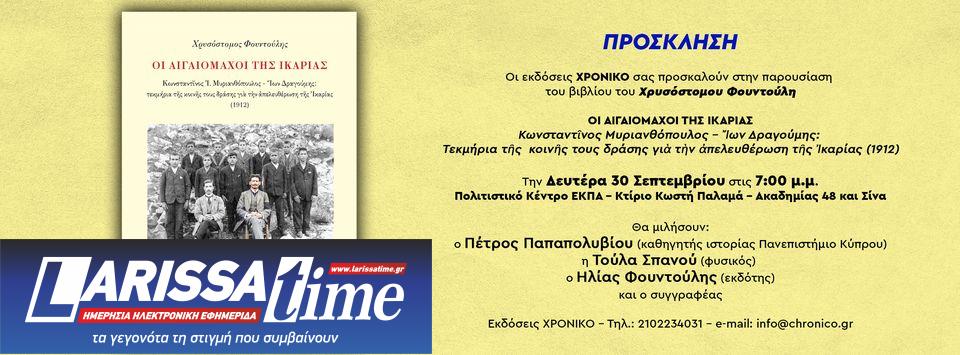 «Οι Αιγαιομάχοι της Ικαρίας»: Ένα σημαντικό βιβλίο παρουσιάζεται στην Αθήνα στις 30 Σεπτεμβρίου