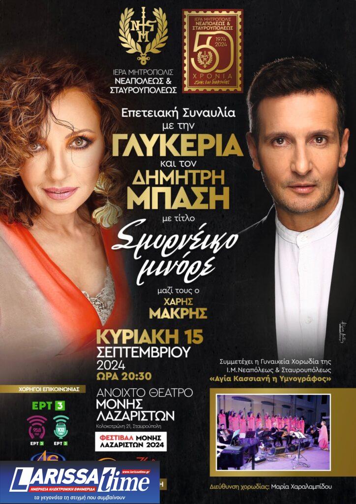 Σμυρνέικο Μινόρε: Η Γλυκερία και ο Δ. Μπάσης ενώνουν τις φωνές τους σε μια δωρεάν συναυλία