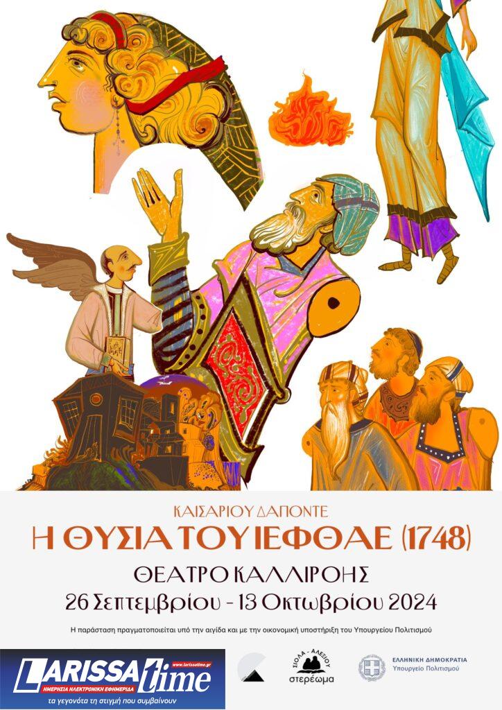 «Η θυσία του Ιεφθάε»: Το αριστούργημα  του Καισάριου Δαπόντε για πρώτη φορά στην Ελλάδα