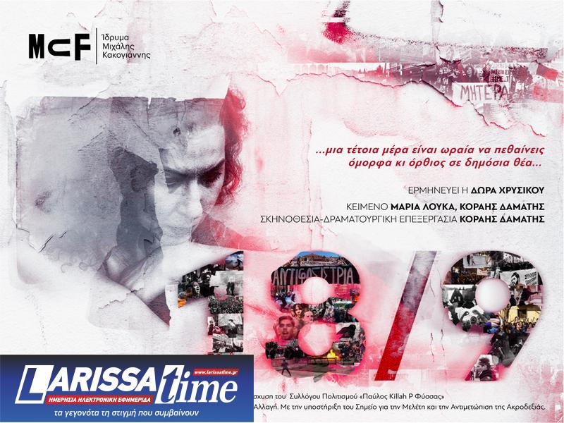 Θεατρική Παράσταση «18/9» στο Ίδρυμα Μιχάλης Κακογιάννης