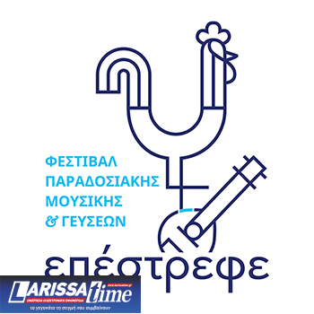 Φεστιβάλ παραδοσιακής μουσικής και τόπων «Επέστρεφε»: Μια γιορτή της ελληνικής παράδοσης