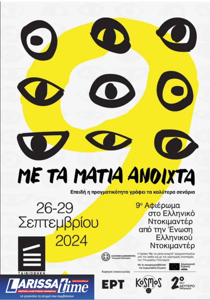 “Mε Τα Μάτια Ανοικτά” 2024 – Η μεγάλη γιορτή του ελληνικού ντοκιμαντέρ στην Ταινιοθήκη της Ελλάδας