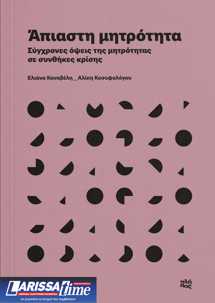 «Άπιαστη μητρότητα. Σύγχρονες όψεις της μητρότητας σε συνθήκες κρίσης» των Ε. Καναβέλη και Α. Κοσυφολόγου