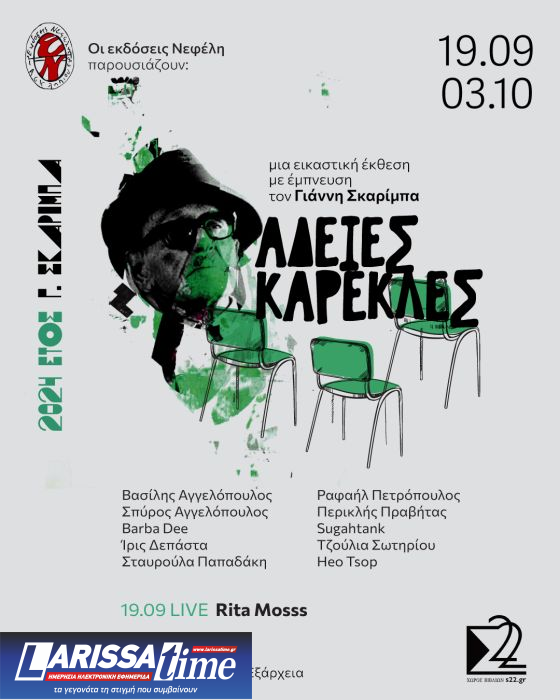  “Άδειες Καρέκλες” – Εικαστική έκθεση εμπνευσμένη από το έργο του Γ. Σκαρίμπα