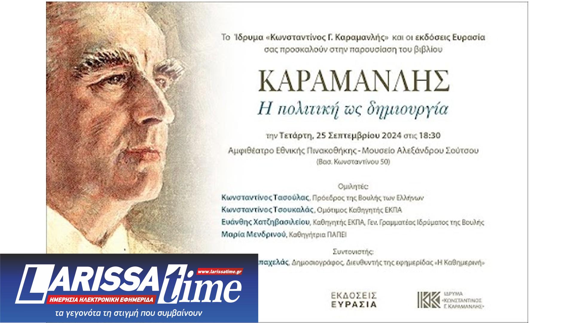 Κωνσταντίνος Καραμανλής: Το πολιτικό στίγμα του σε έναν συλλογικό τόμο-1