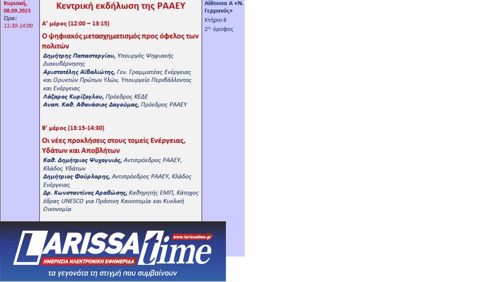 Αλλαγή ώρας Κεντρικής Εκδήλωσης της ΡΑΑΕΥ στο πλαίσιο της 88ης Διεθνούς Έκθεσης Θεσσαλονίκης – Στις 11:30 πμ η έναρξη