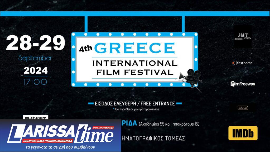 Το 4ο Greece International Film Festival στον Κινηματογράφο «Ίριδα»