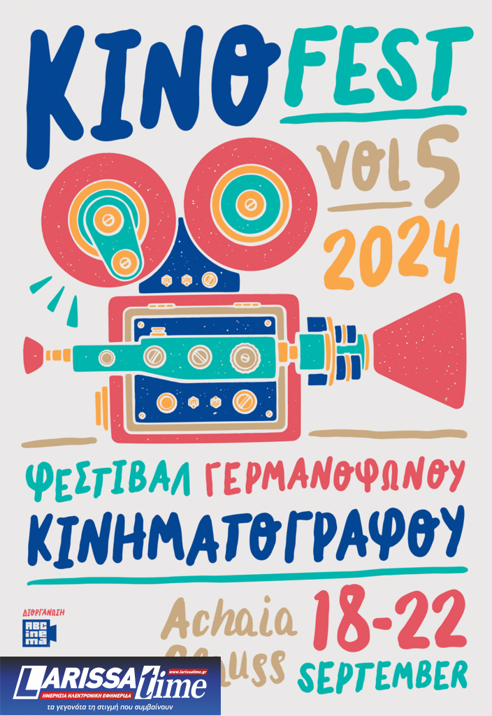 Λίγες μέρες έμειναν για το KinoFest - Φεστιβάλ Γερμανόφωνου Κινηματογράφου στην Πάτρα