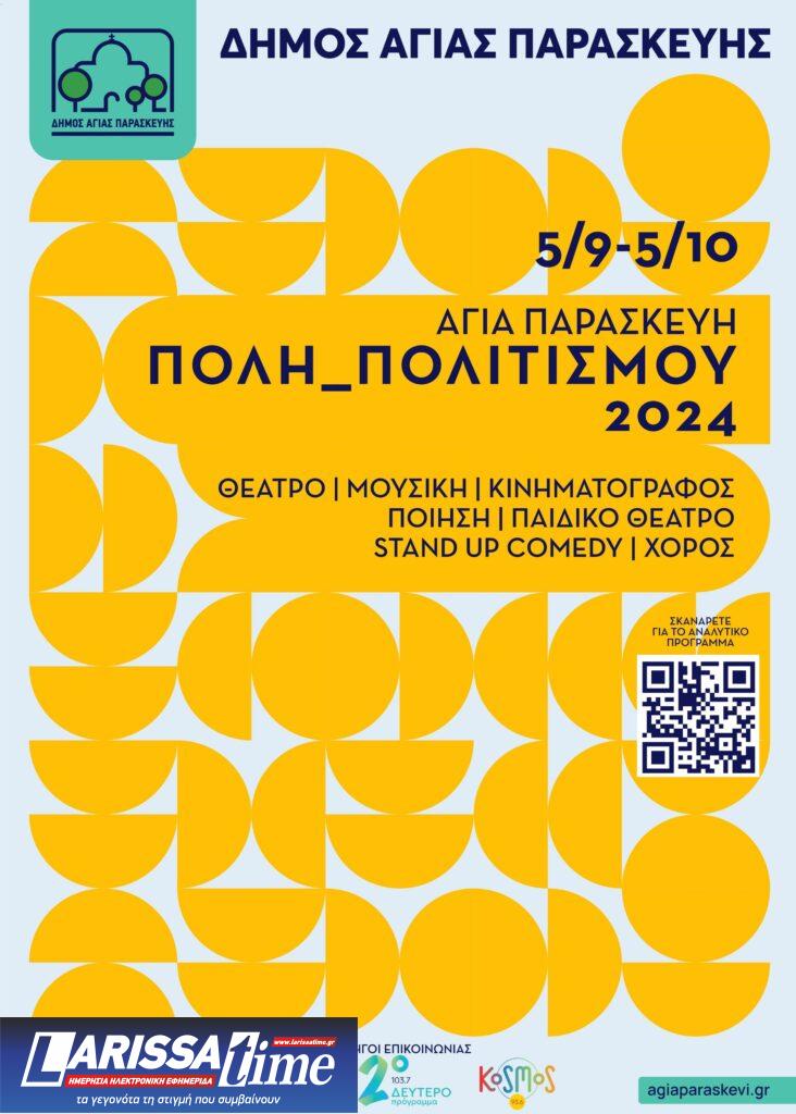 Ξεκινά το πολιτιστικό φεστιβάλ του Δήμου Αγίας Παρασκευής «Αγία Παρασκευή_ Πόλη Πολιτισμού 2024»