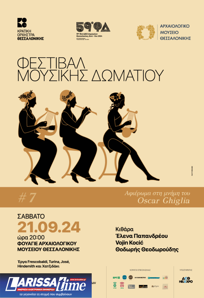 Φεστιβάλ Μουσικής Δωματίου: Αφιέρωμα στην μνήμη του θρυλικού Όσκαρ Γκίλια