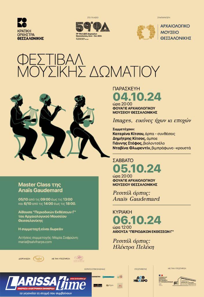 Αrpissima: Ένα τριήμερο γεμάτο άρπα από την ΚΟΘ και το Αρχαιολογικό Μουσείο Θεσσαλονίκης