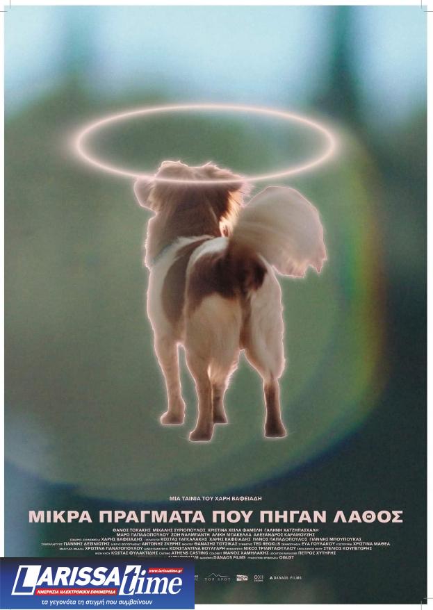 Ποια είναι τελικά τα «Μικρά Πράγματα Που Πήγαν Λάθος»