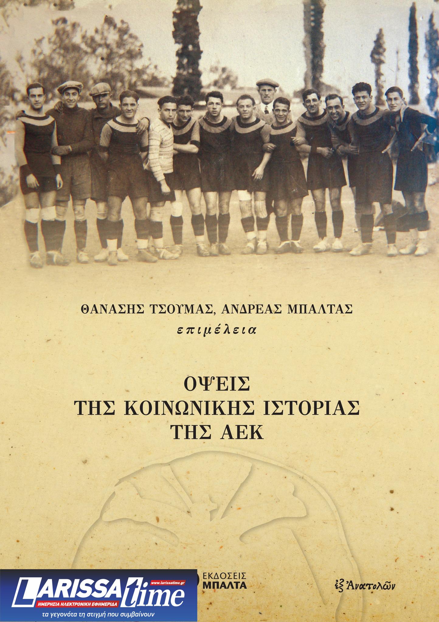 «Όψεις της κοινωνικής ιστορίας της ΑΕΚ» – Νέο βιβλίο με αφορμή τα 100 χρόνια του συλλόγου