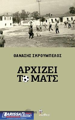 Nέο βιβλίο από το Θανάση Σκρουµπέλο: «Αρχίζει το µατς»
