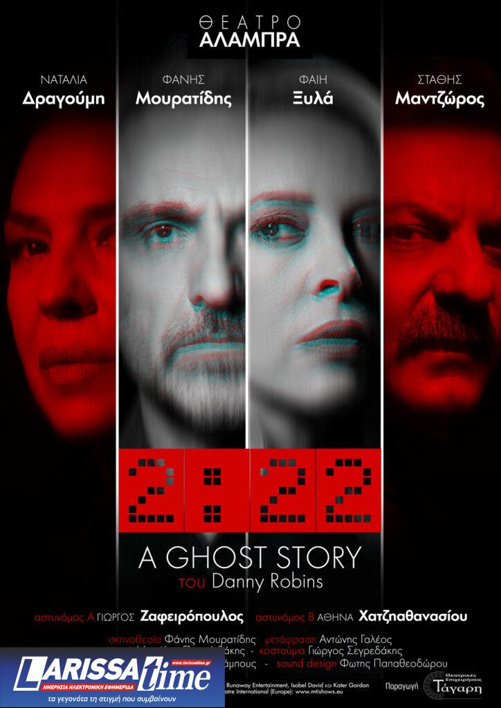 «2:22 – A Ghost Story» του Danny Robbins σε σκηνοθεσία Φ. Μουρατίδη – Από 25/10 στο Θέατρο ΑΛΑΜΠΡΑ
