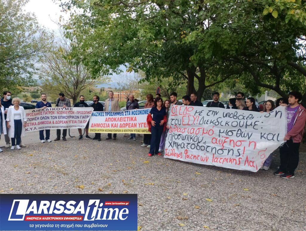 Διαμαρτυρία υγειονομικών της Λάρισας έξω απο την 5η ΥΠΕ