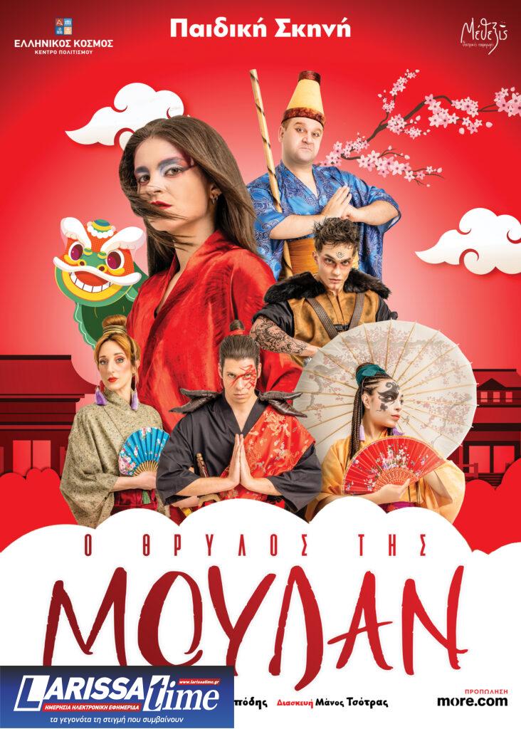 «Ο Θρύλος της Μουλάν» στην αίθουσα Ιφιγένεια του Κέντρου Πολιτισμού «Ελληνικός Κόσμος»