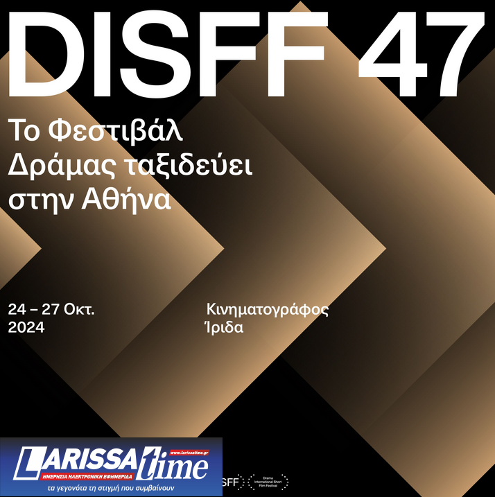 Tο 47o Διεθνές Φεστιβάλ Ταινιών Μικρού Μήκους Δράμας στoν κινηματογράφο Ίριδα