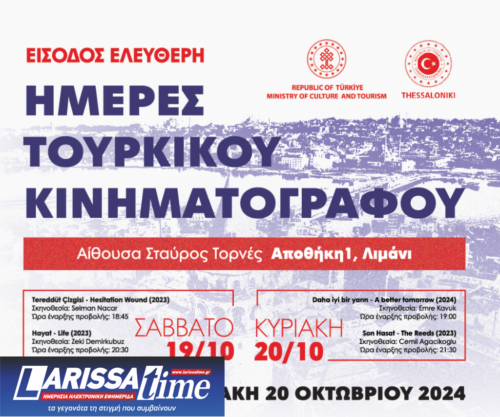 Ημέρες τουρκικού κινηματογράφου στη Θεσσαλονίκη