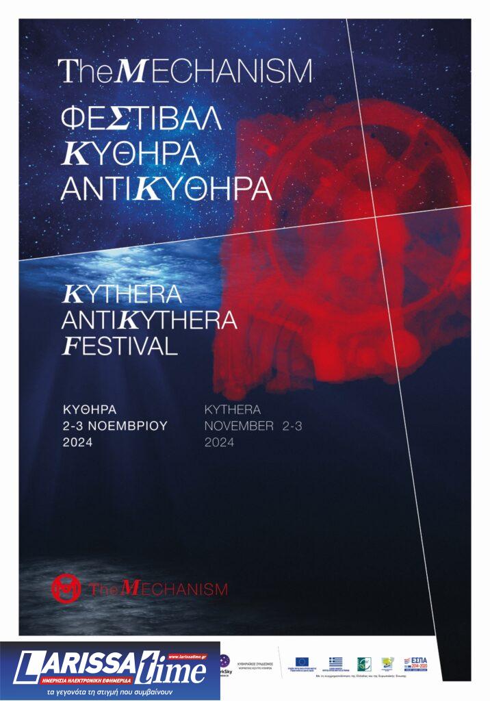 Mechanism Festival 2024: Κύθηρα, 2-3 Νοεμβρίου