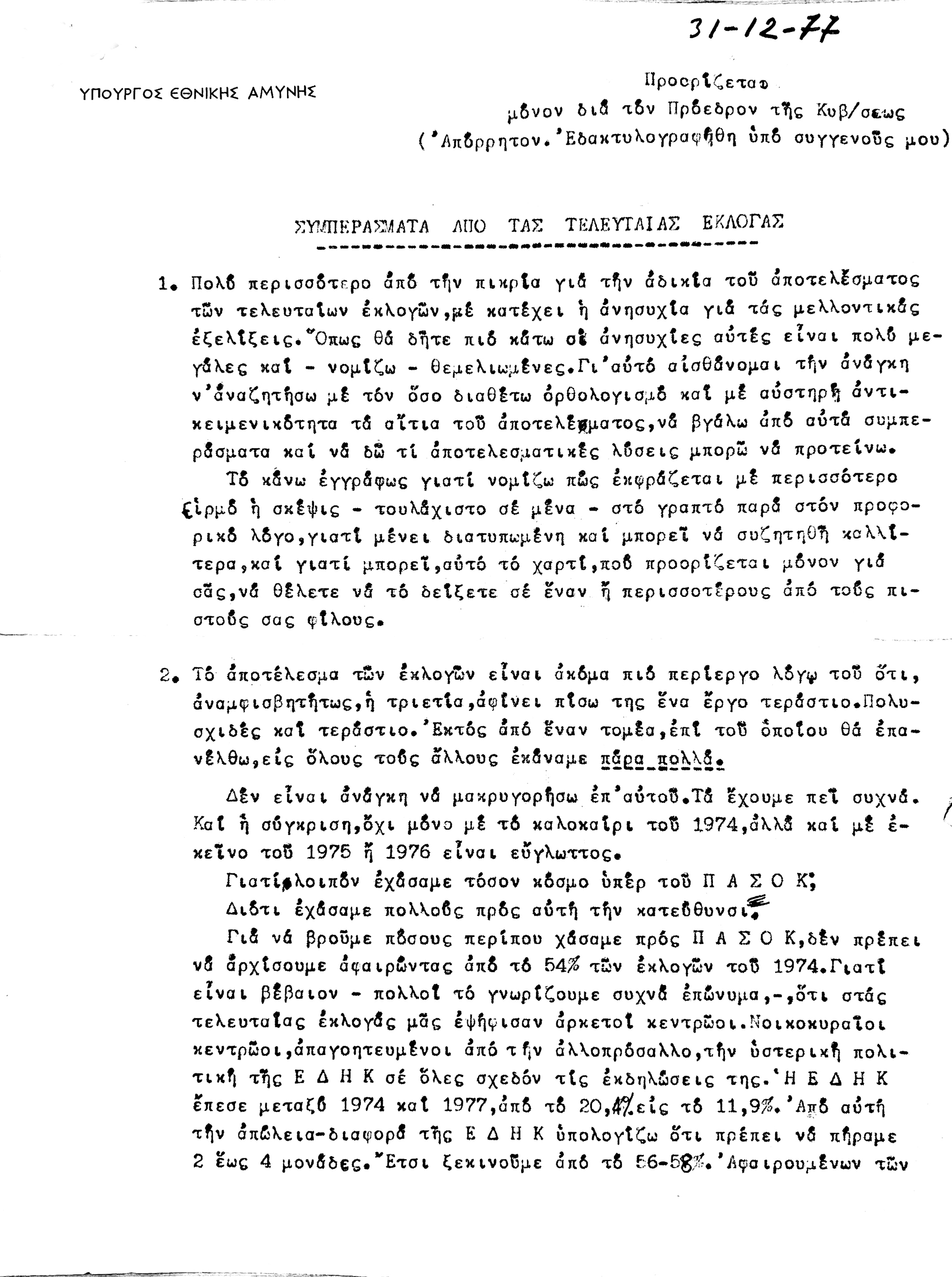 Κώστας Τασούλας: Η βάφτιση, το άγνωστο υπόμνημα και το σαμποτάζ του 1977-3