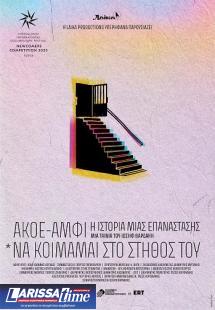 Φεστιβάλ Ελληνικών Ταινιών στον Κινηματογράφο Τριανόν