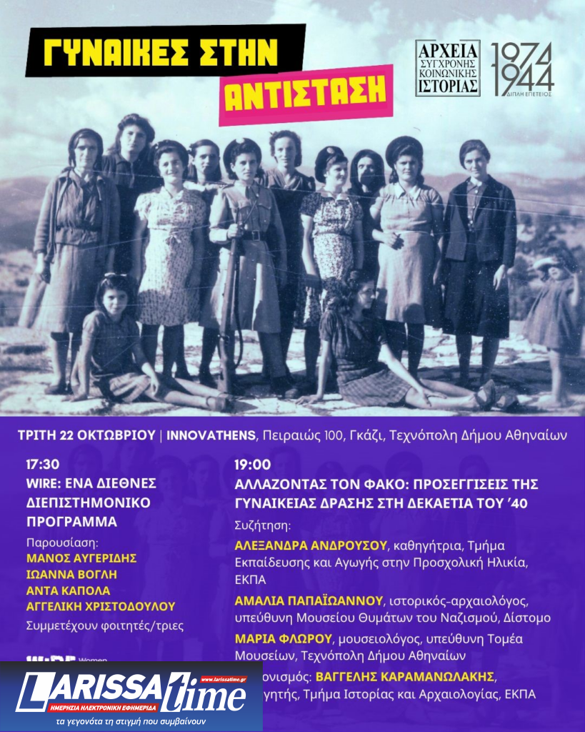 Ημερίδα «Γυναίκες στην Αντίσταση» στην Τεχνόπολη του Δήμου Αθηναίων