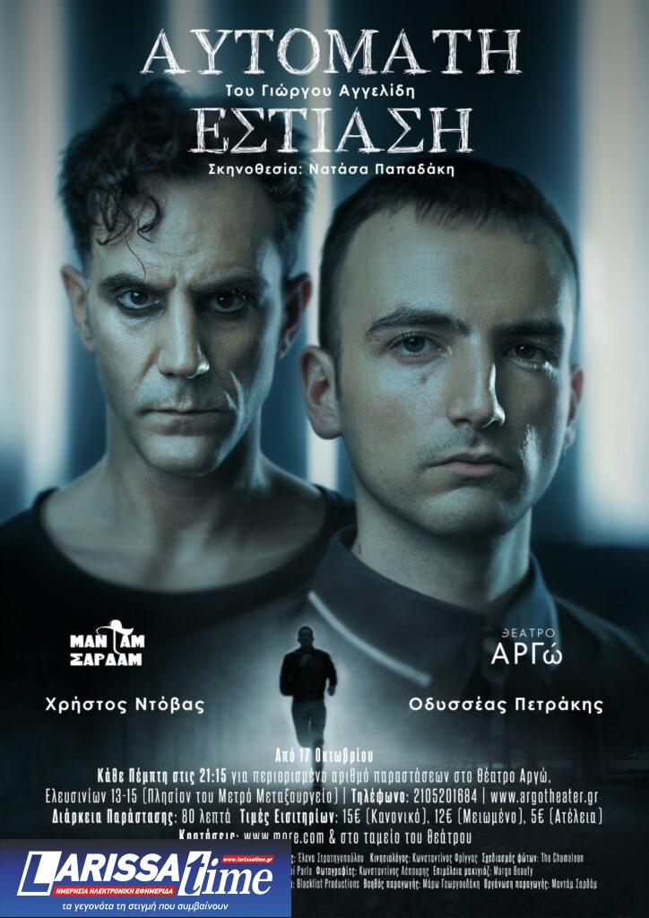 Η «Αυτόματη Εστίαση» του Γιώργου Αγγελίδη στο Θέατρο Αργώ
