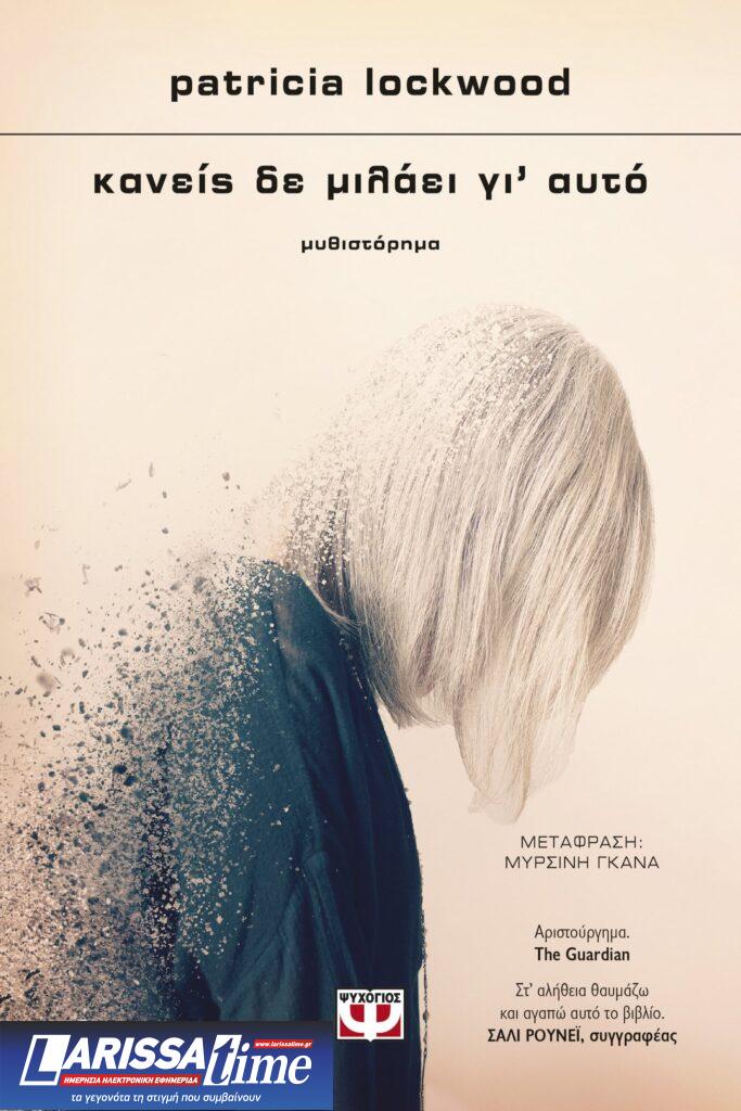 Η Λέσχη Ανάγνωσης της ΕΡΤ3 διαβάζει Patricia Locwood