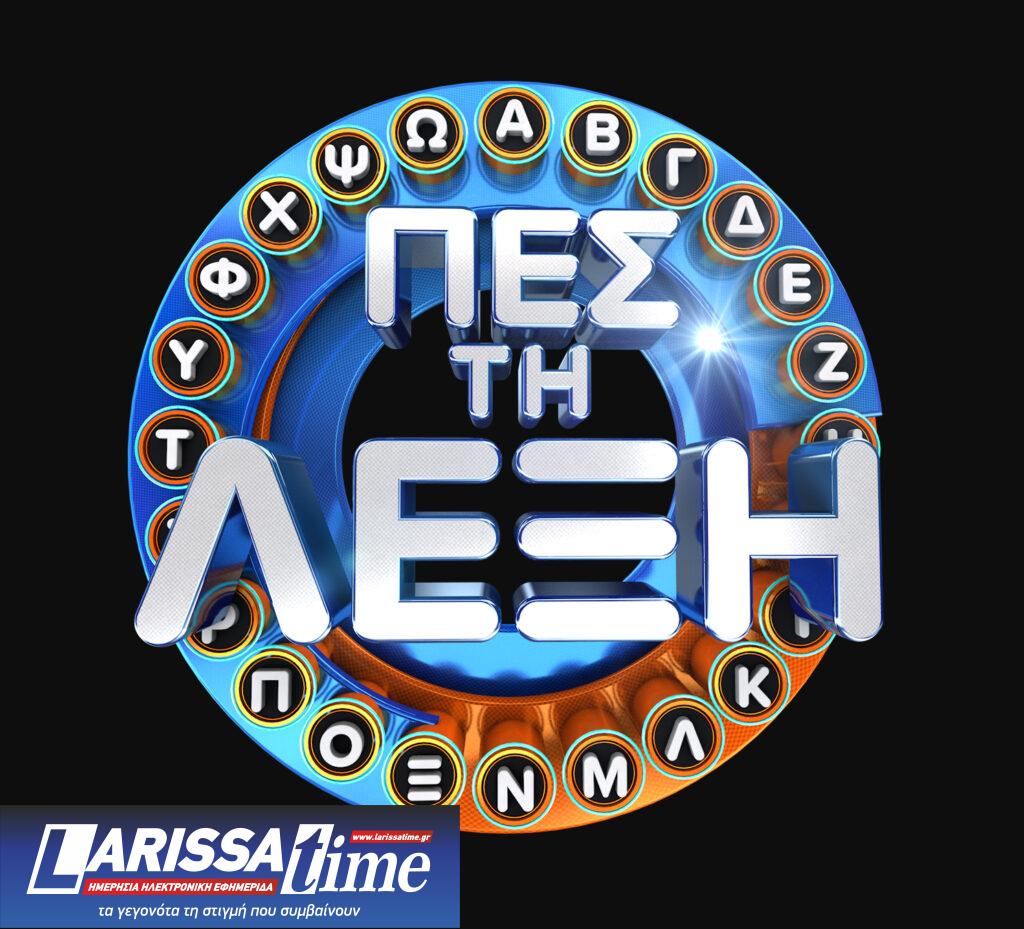 «Πες τη λέξη» με τον Γιώργο Καραμίχο – Καλεσμένοι οι Γιώργος Σαββίδης, Χρήστος Κραγιόπουλος, Γιώτα Φέστα και Ιφιγένεια Βαρελά