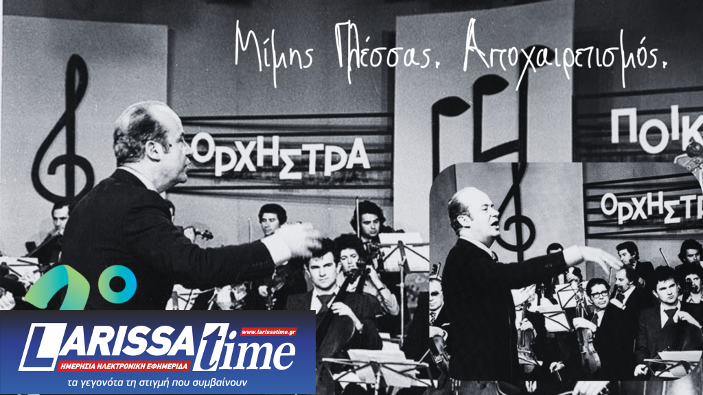 1924-2024: Μίμης Πλέσσας – Η ΕΡΤ τιμά τον σπουδαίο μουσικοσυνθέτη μ’ ένα μεγάλο αφιέρωμα
