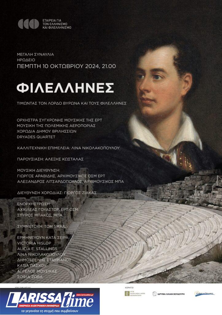 Ωδείο Ηρώδου Αττικού: Μια συναυλία βασισμένη σε έργα σπουδαίων Ελλήνων και Φιλελλήνων ποιητών