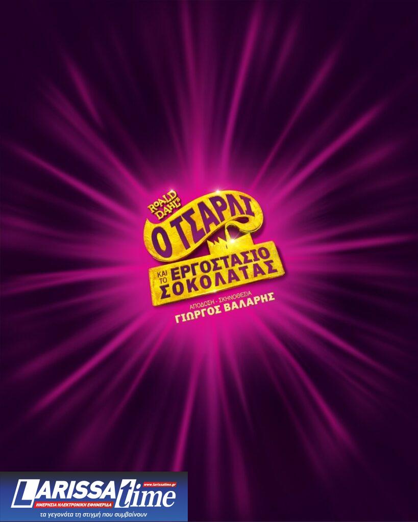 «Ο Τσάρλι και το Εργοστάσιο Σοκολάτας» συνεχίζει για 2η χρονιά στο EMBASSY Theater