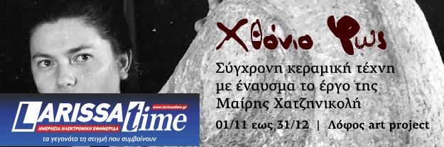«Χθόνιο Φως. Πώς η κεραμική τέχνη συνομιλεί με το σήμερα»