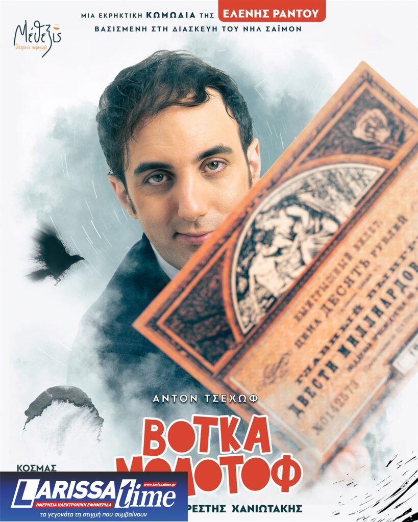 «Βότκα Μολότοφ»: Η εκρηκτική κωμωδία της Ελένης Ράντου στο Κέντρου Πολιτισμού «Ελληνικός Κόσμος»