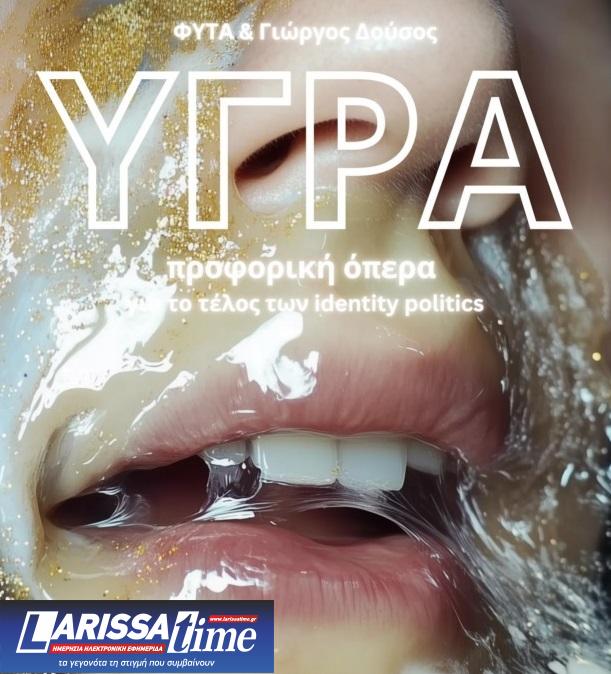 «Υγρά»: Μια προφορική όπερα για το τέλος των identity politics
