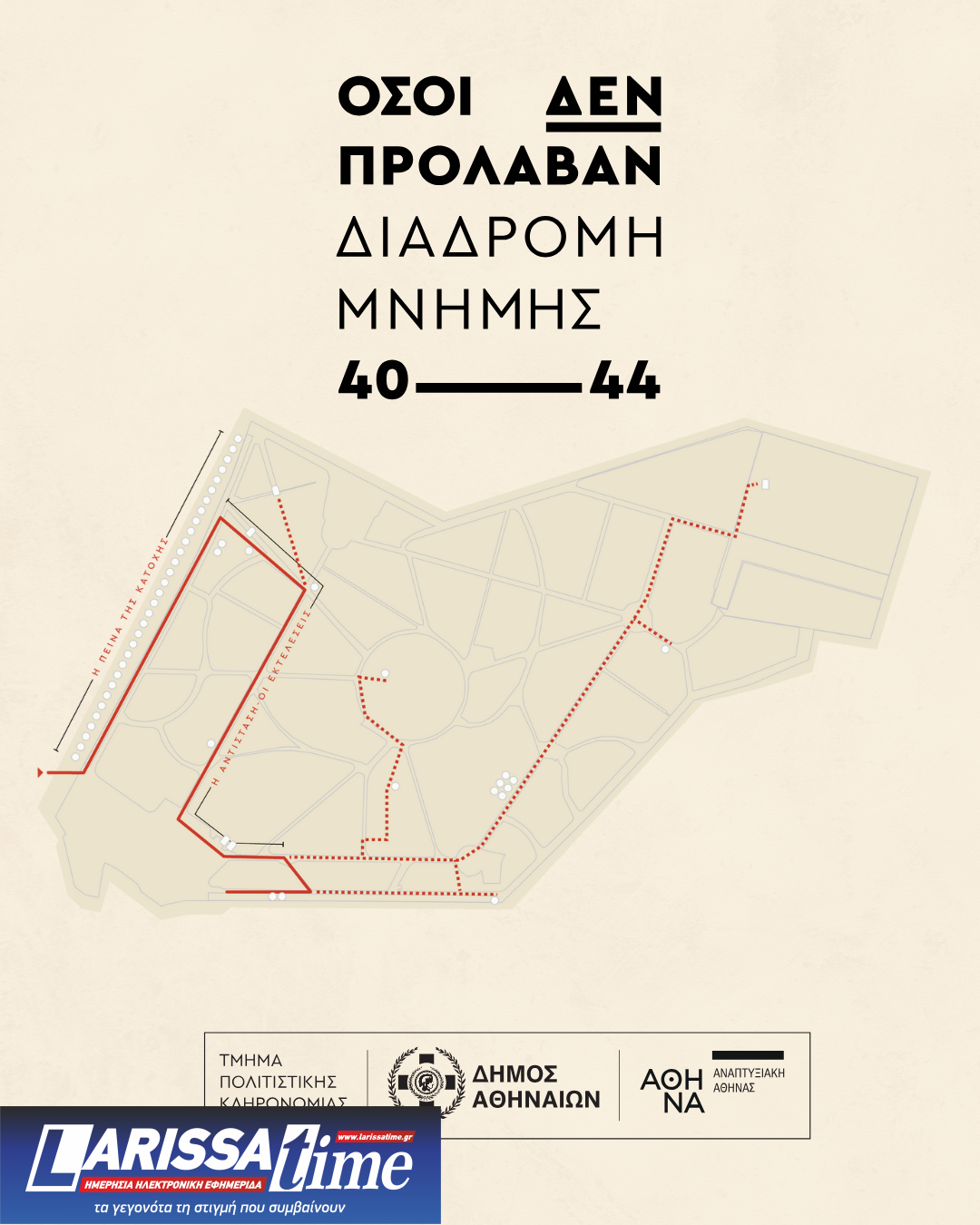 Δήμος Αθηναίων: Τελετή Μνήμης με αφορμή την 80η επέτειο από την απελευθέρωση της Αθήνας από τα γερμανικά στρατεύματα κατοχής στο Γ’ Νεκροταφείο Αθηνών