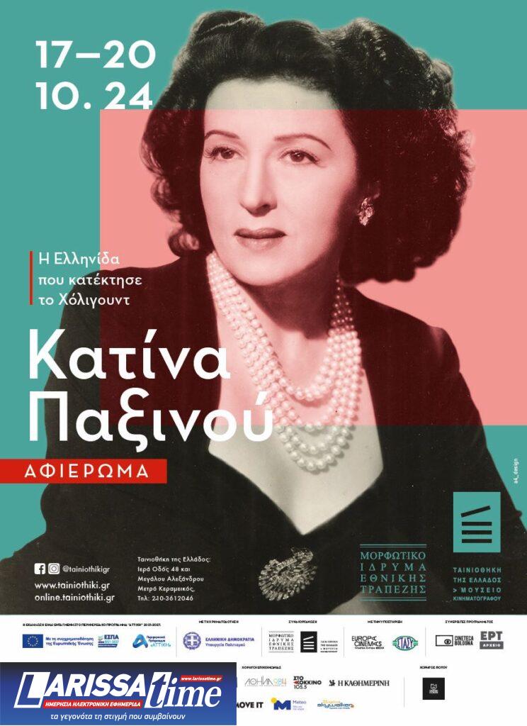 Αφιέρωμα στην Κατίνα Παξινού στην Ταινιοθήκη της Ελλάδος