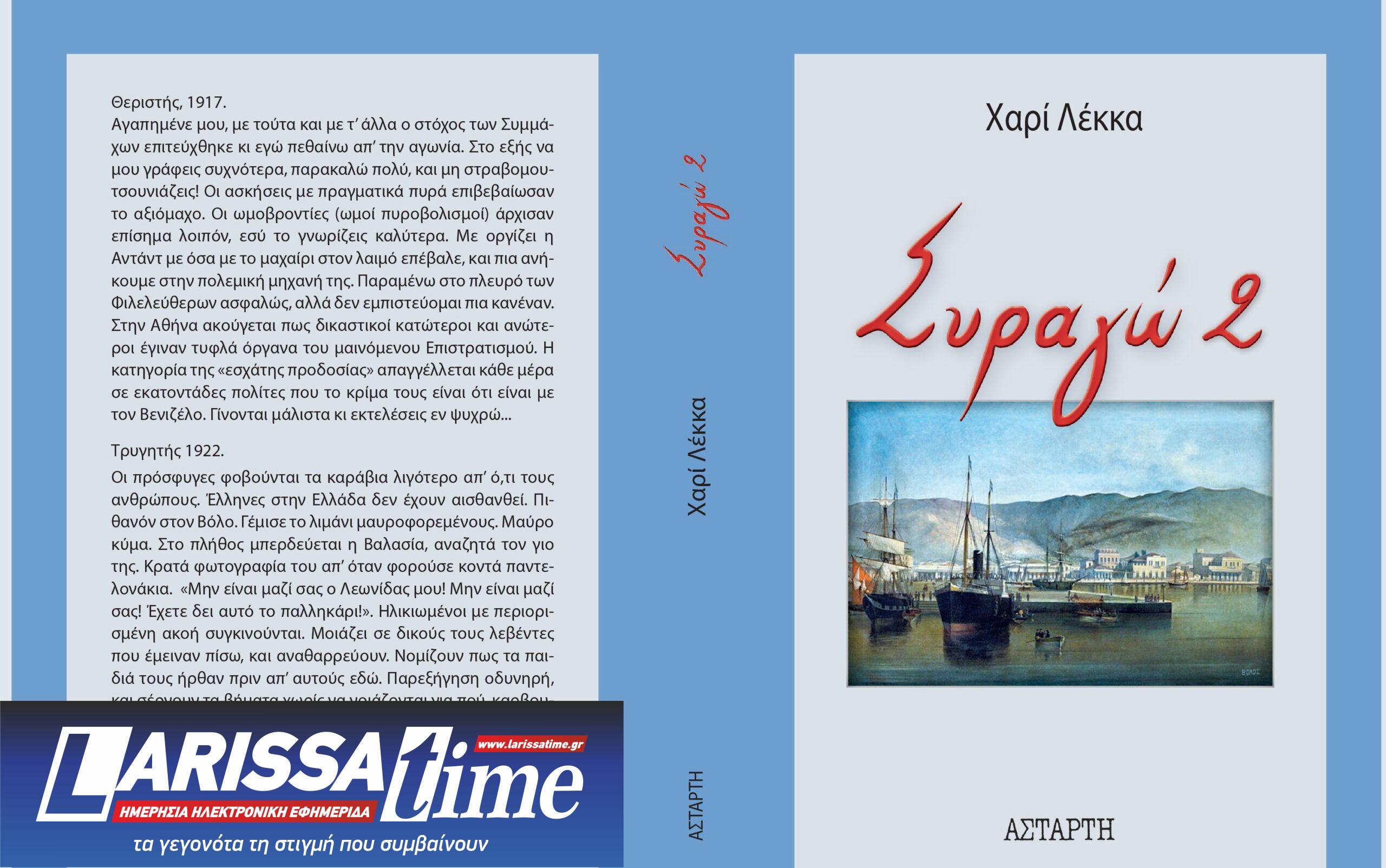 «Συραγώ 2»: Tο νέο μυθιστόρημα της δημοσιογράφου Χαρίς Λέκκα