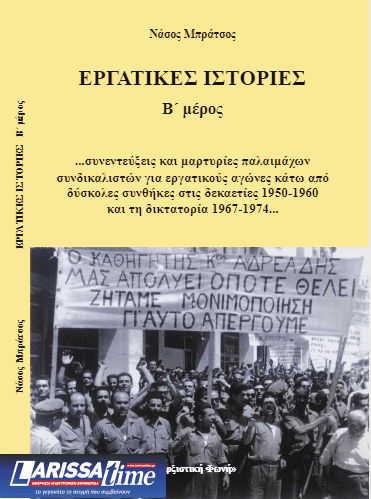 Οι κοινωνικές αντιστάσεις που προηγήθηκαν της εξέγερσης του Πολυτεχνείου το 1973 στο βιβλίο «Εργατικές Ιστορίες» Β’ μέρος