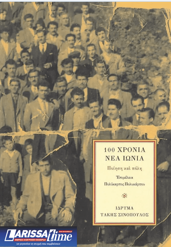 «100 χρόνια Νέα Ιωνία – Ποίηση και πόλη» στις 11 Δεκεμβρίου