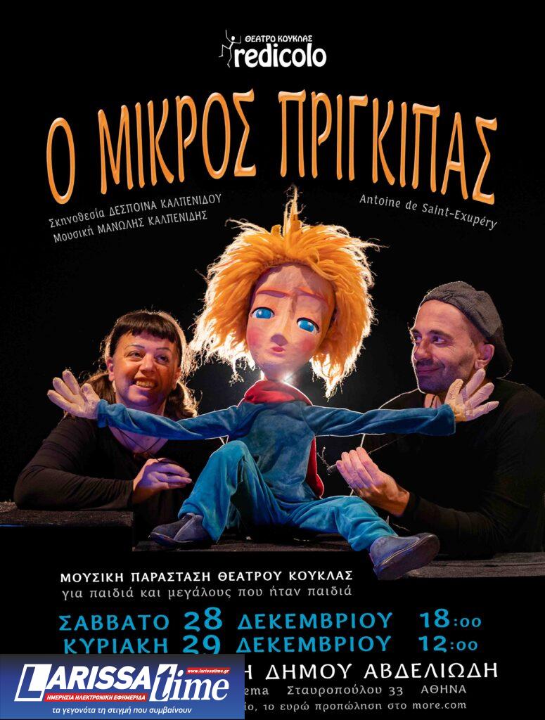 «Ο Μικρός Πρίγκιπας» στο Μουσικό Θέατρο Κούκλας από τους Redicolo  