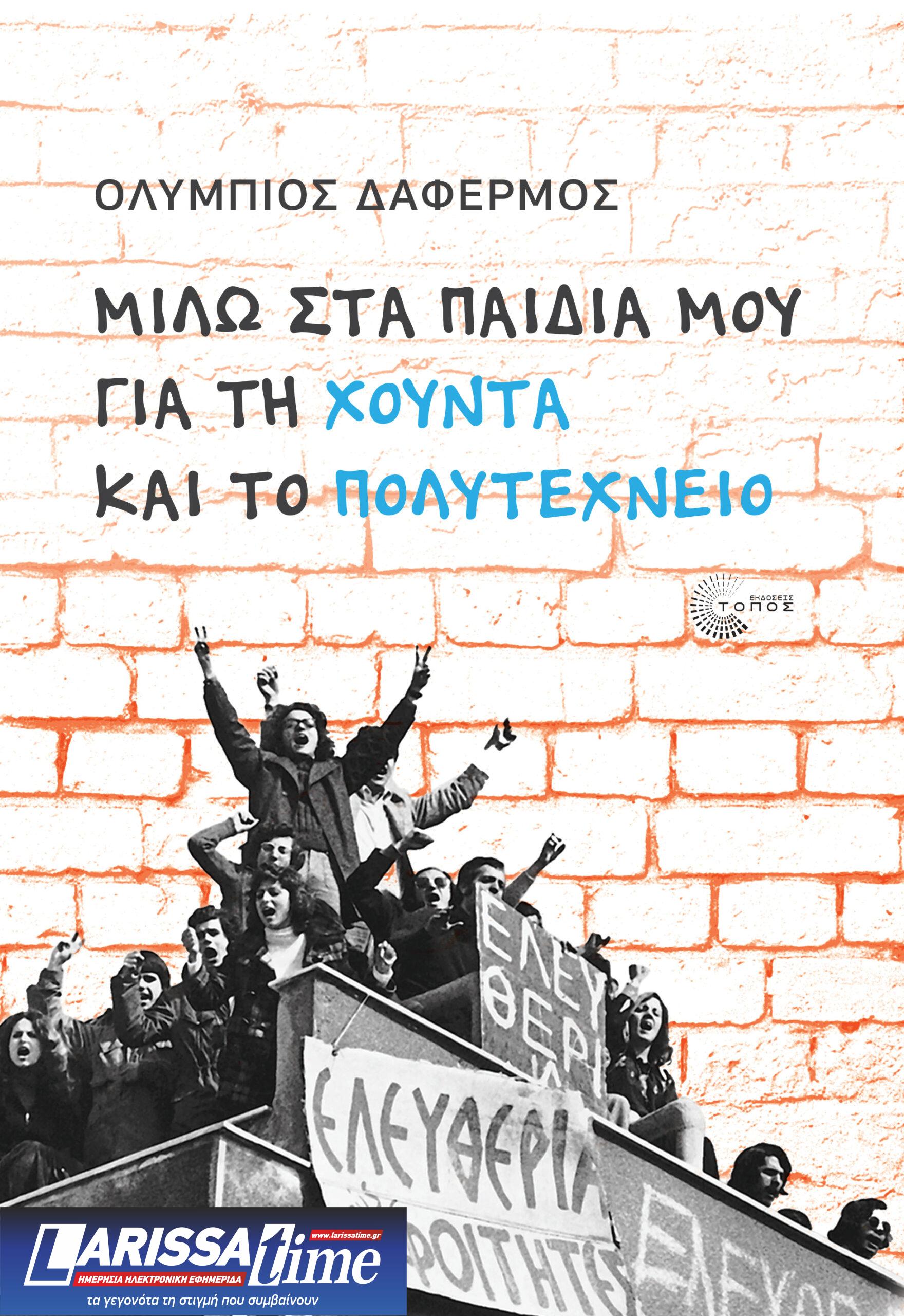 Ολύμπιος Δαφέρμος: «Μιλώ στα παιδιά μου για τη χούντα» – Βιβλιοπαρουσίαση στο Δήμο Ζωγράφου