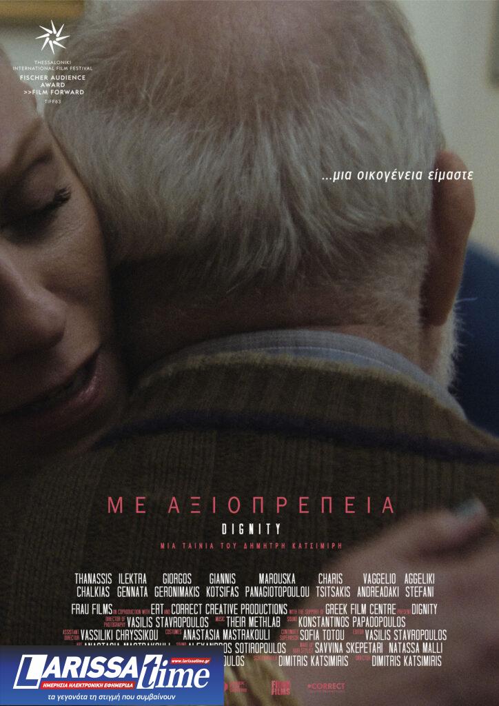«Με αξιοπρέπεια» η πρώτη ταινία του Δημήτρη Κατσιμίρη