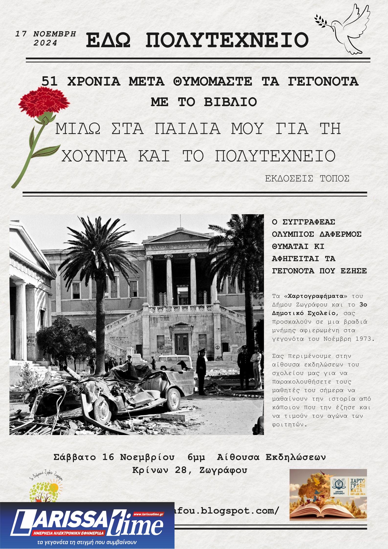 Ολύμπιος Δαφέρμος: «Μιλώ στα παιδιά μου για τη χούντα» – Βιβλιοπαρουσίαση στο Δήμο Ζωγράφου